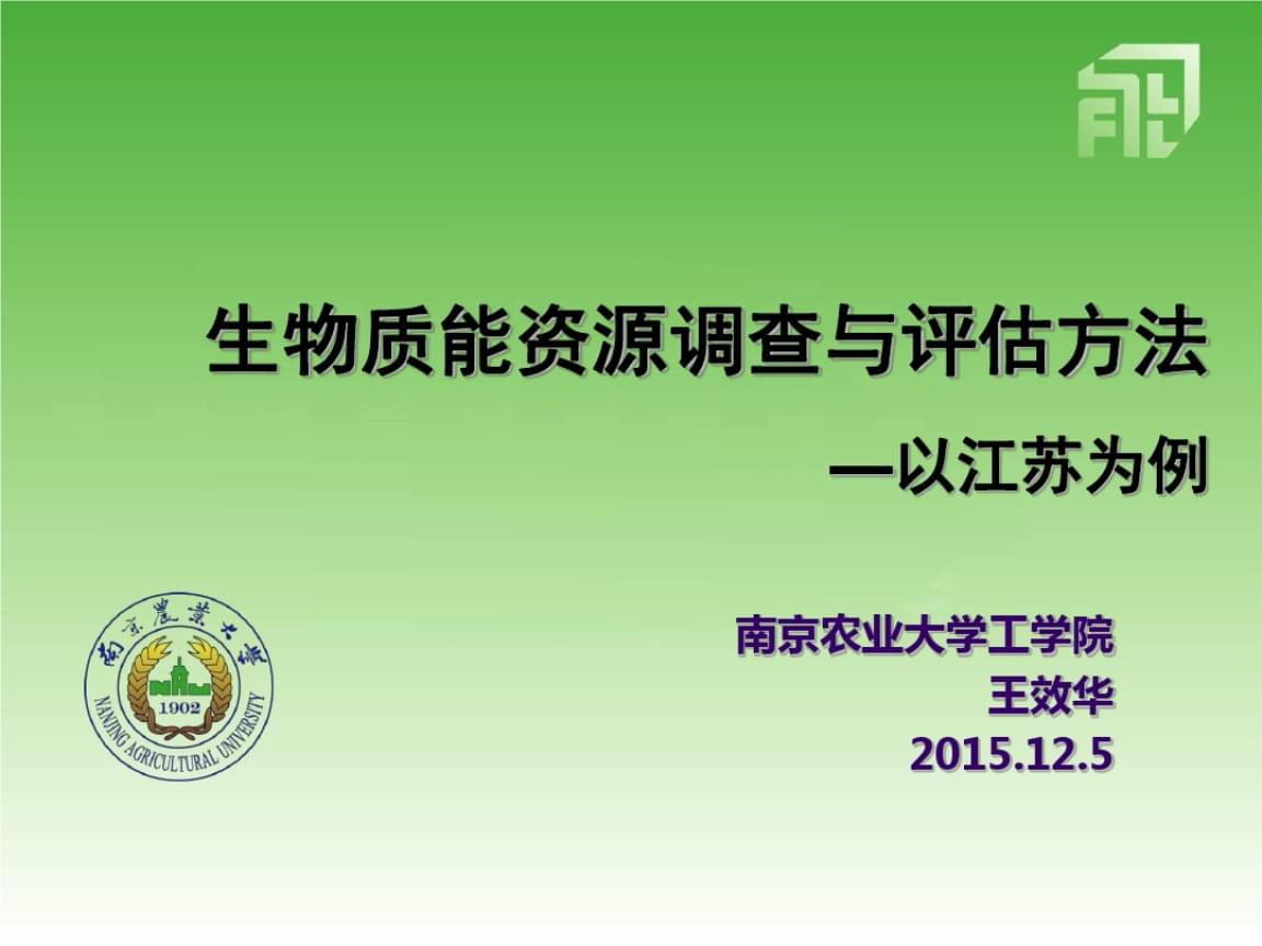 生物質(zhì)能資源調(diào)查、評估與數(shù)據(jù)庫信息系統(tǒng)構(gòu)建