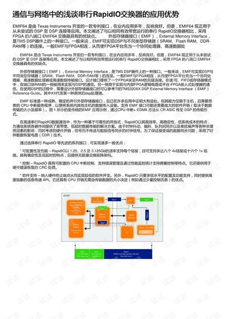 淺談串行RapidIO交換器在通信與網(wǎng)絡(luò)中的優(yōu)勢及其與生物質(zhì)能資源數(shù)據(jù)庫信息系統(tǒng)的創(chuàng)新融合